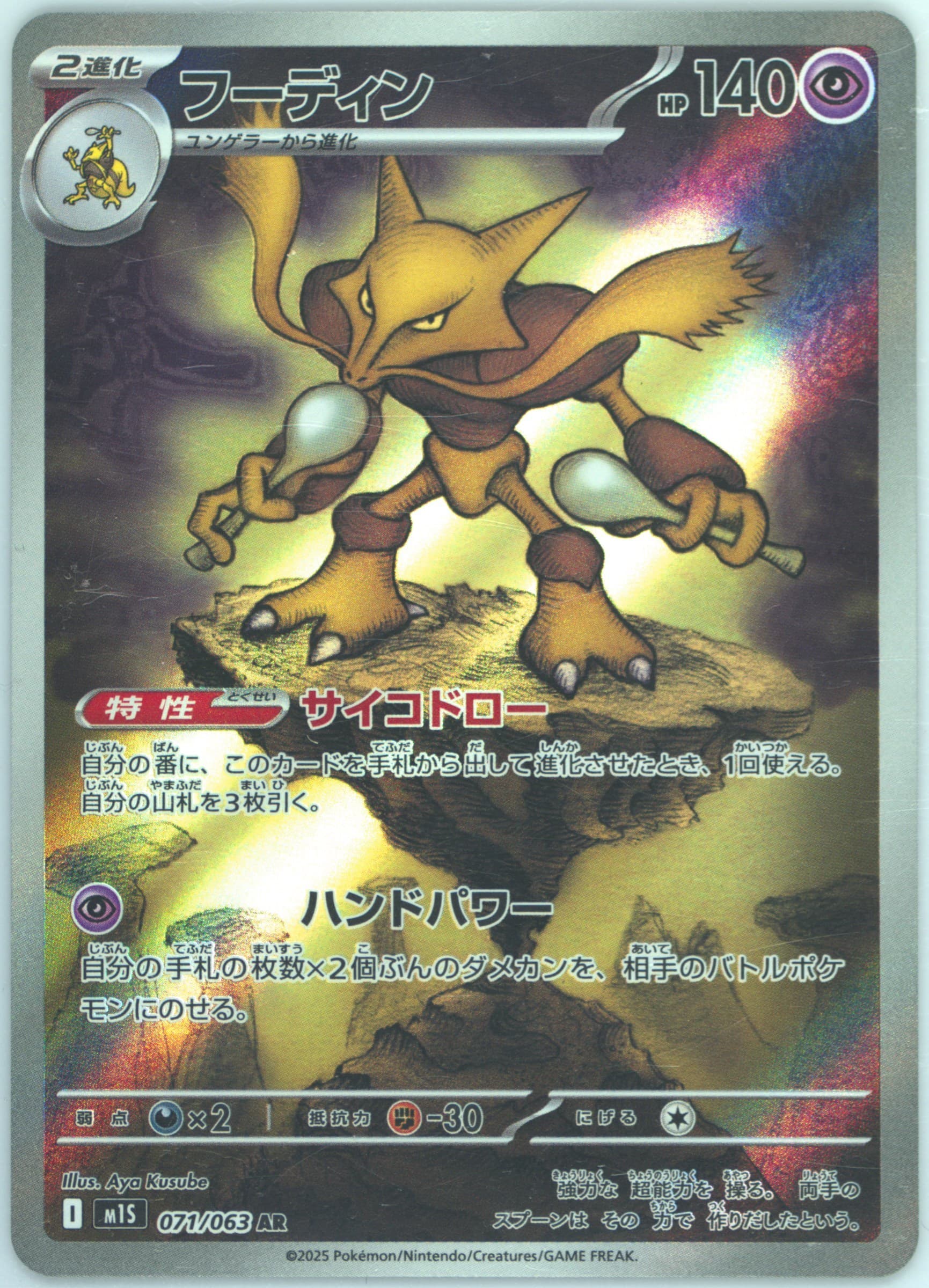 Alakazam Art Rare (071) 2025 Pokemon Japanese M1s-Mega Symphonia