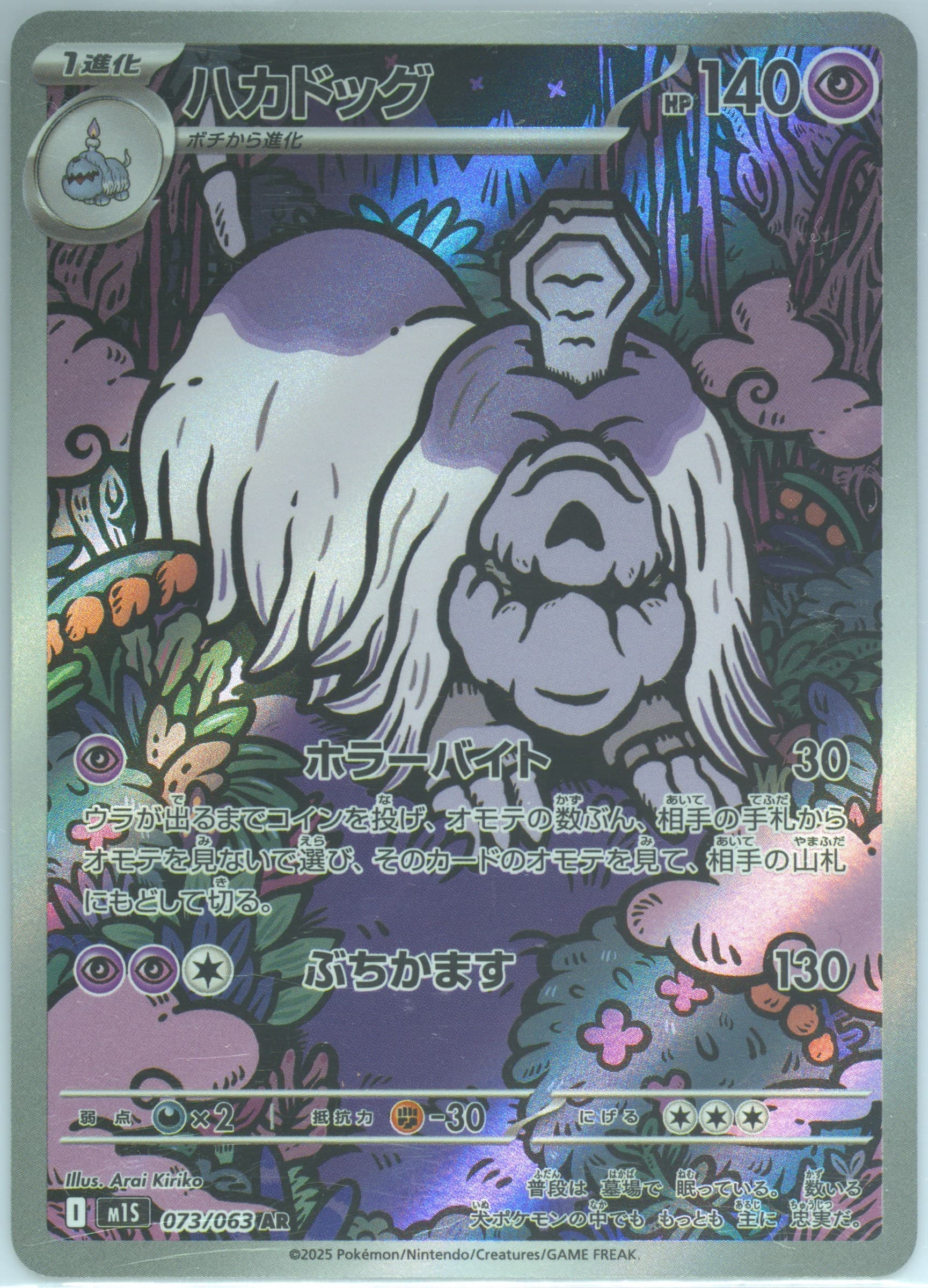 Houndstone Art Rare (073) 2025 Pokemon Japanese M1s-Mega Symphonia