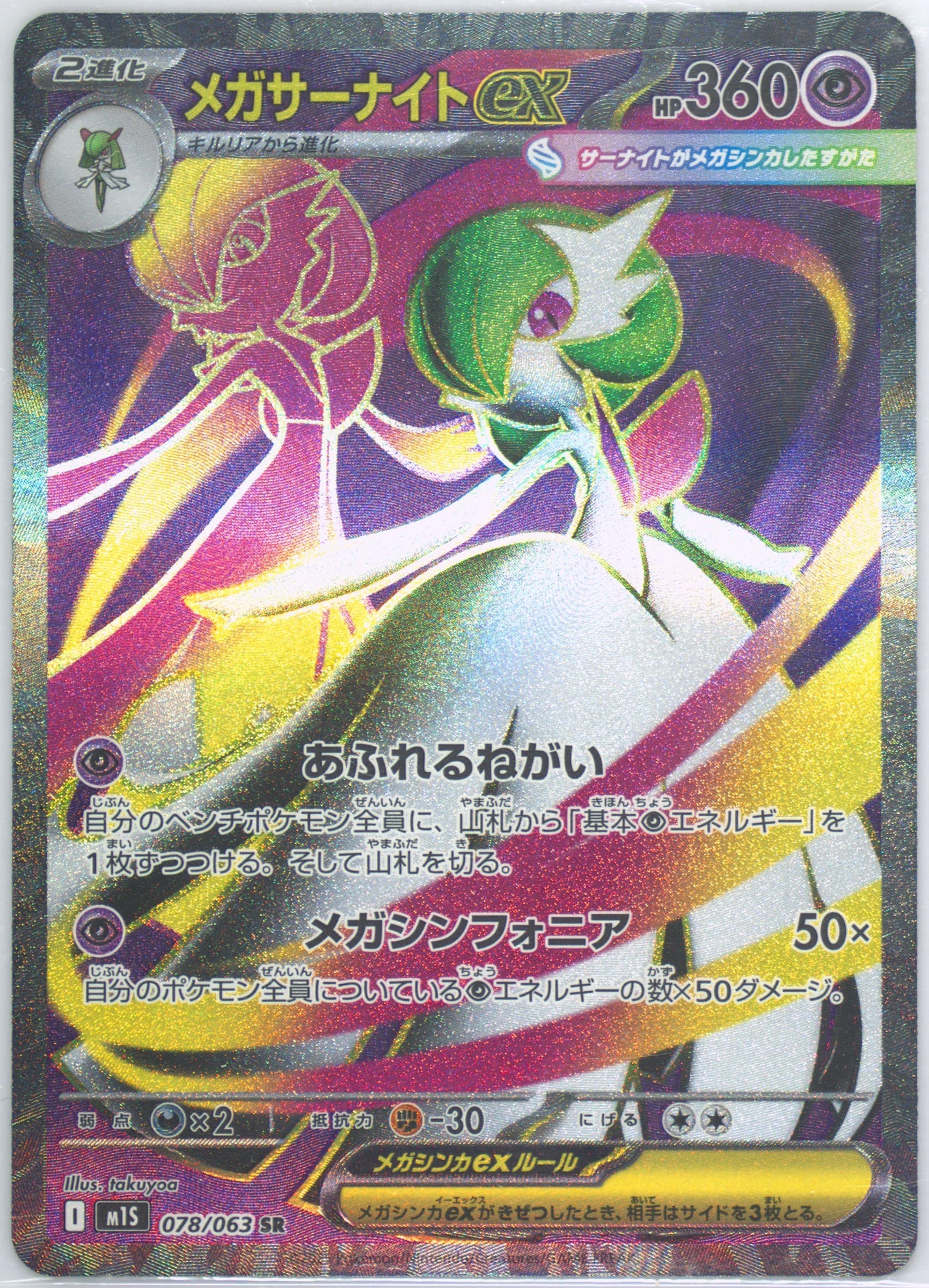 Mega Gardevoir EX Super Rare (078) 2025 Pokemon Japanese M1s-Mega Symphonia
