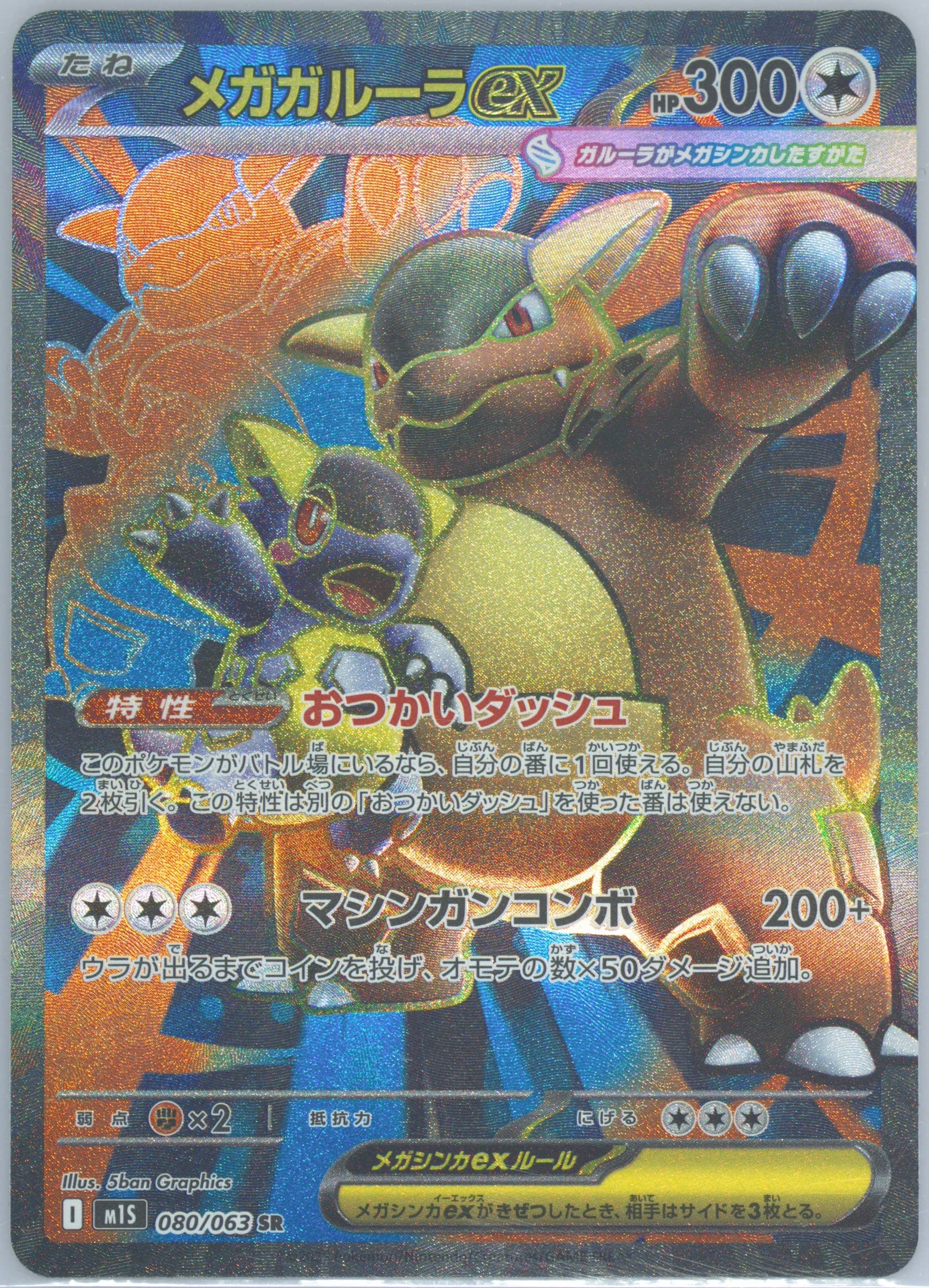 Mega Kangaskhan EX Super Rare (080) 2025 Pokemon Japanese M1s-Mega Symphonia