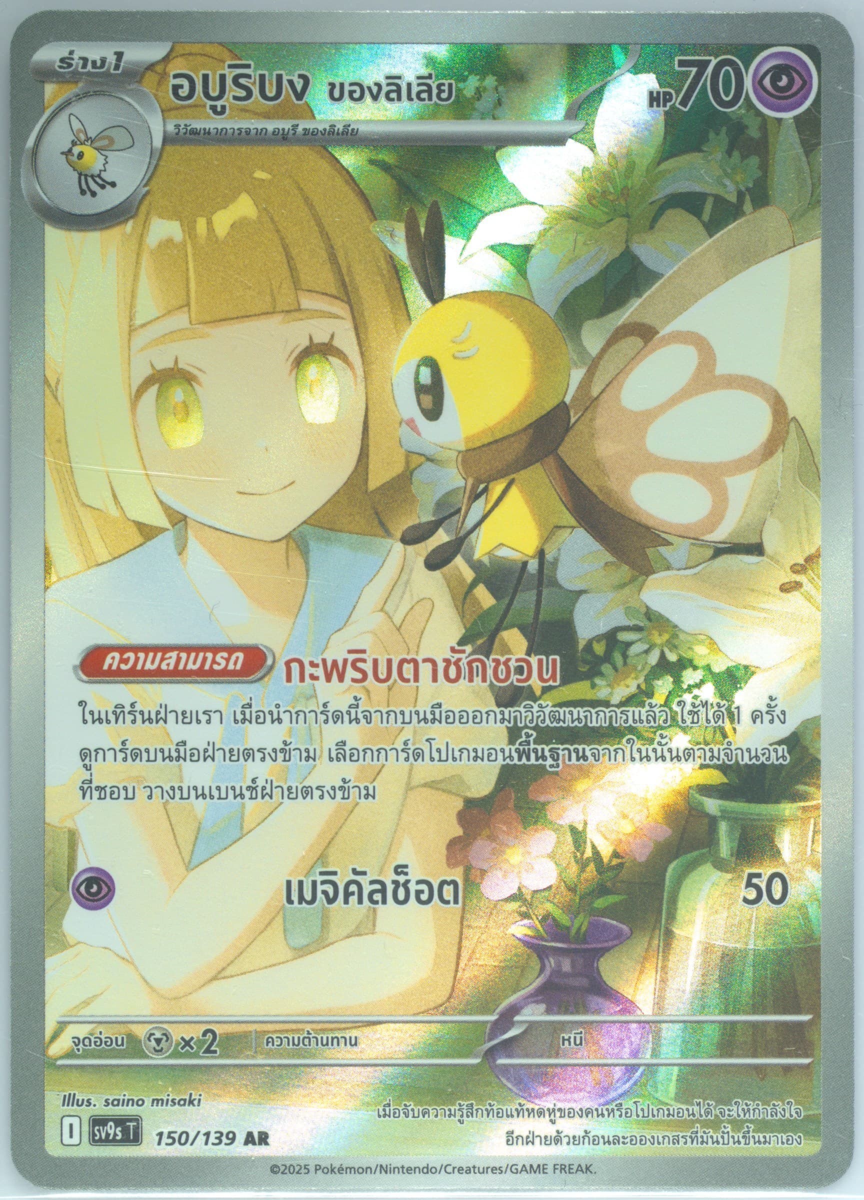 Lillie's Ribombee Art Rare (150) 2025 Pokemon Thai Sv9s T-Bonds of Destiny
