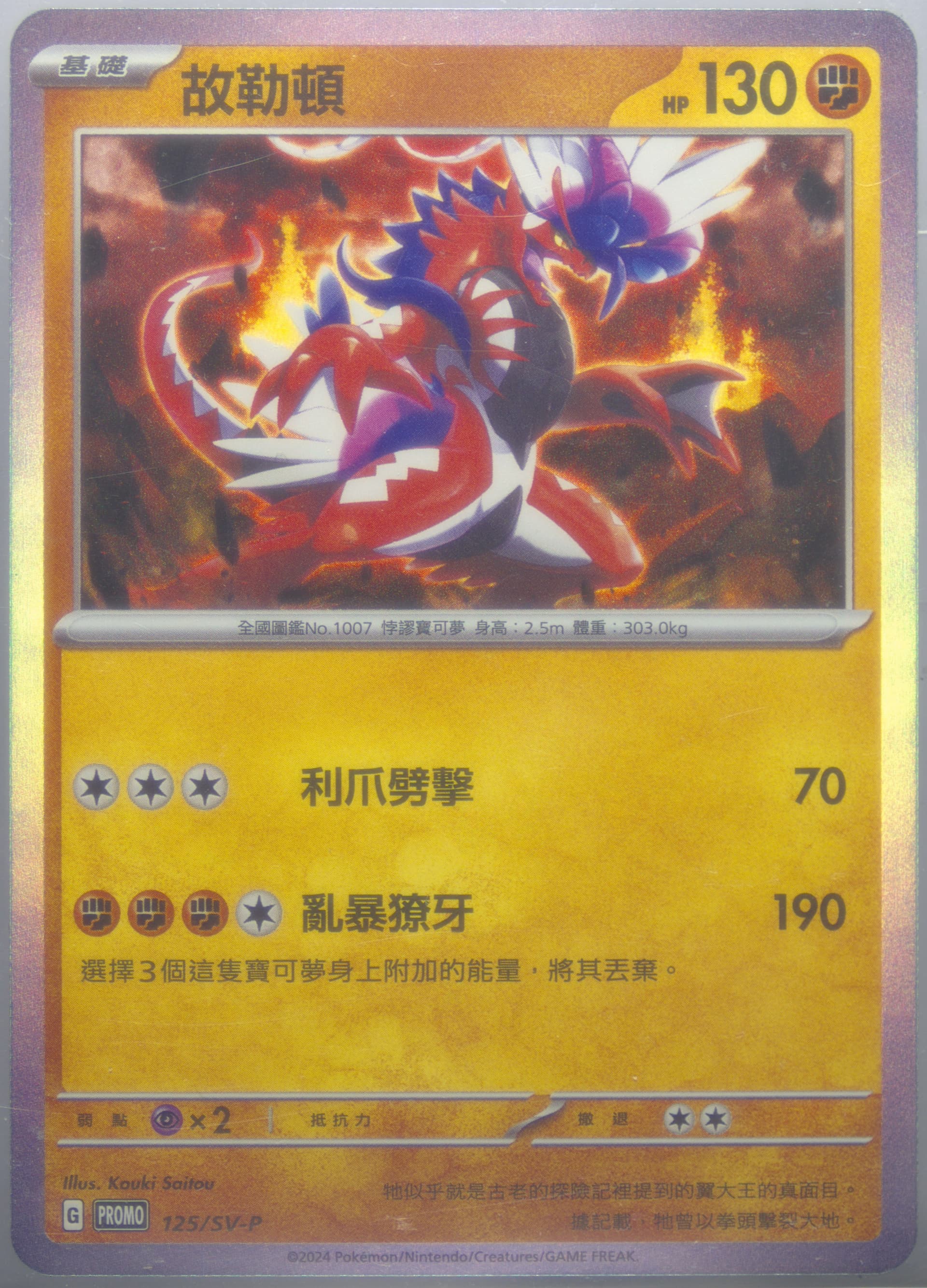 Koraidon Mcdonald's Collection (125) 2025 Pokemon Traditional Chinese SV-P Promo