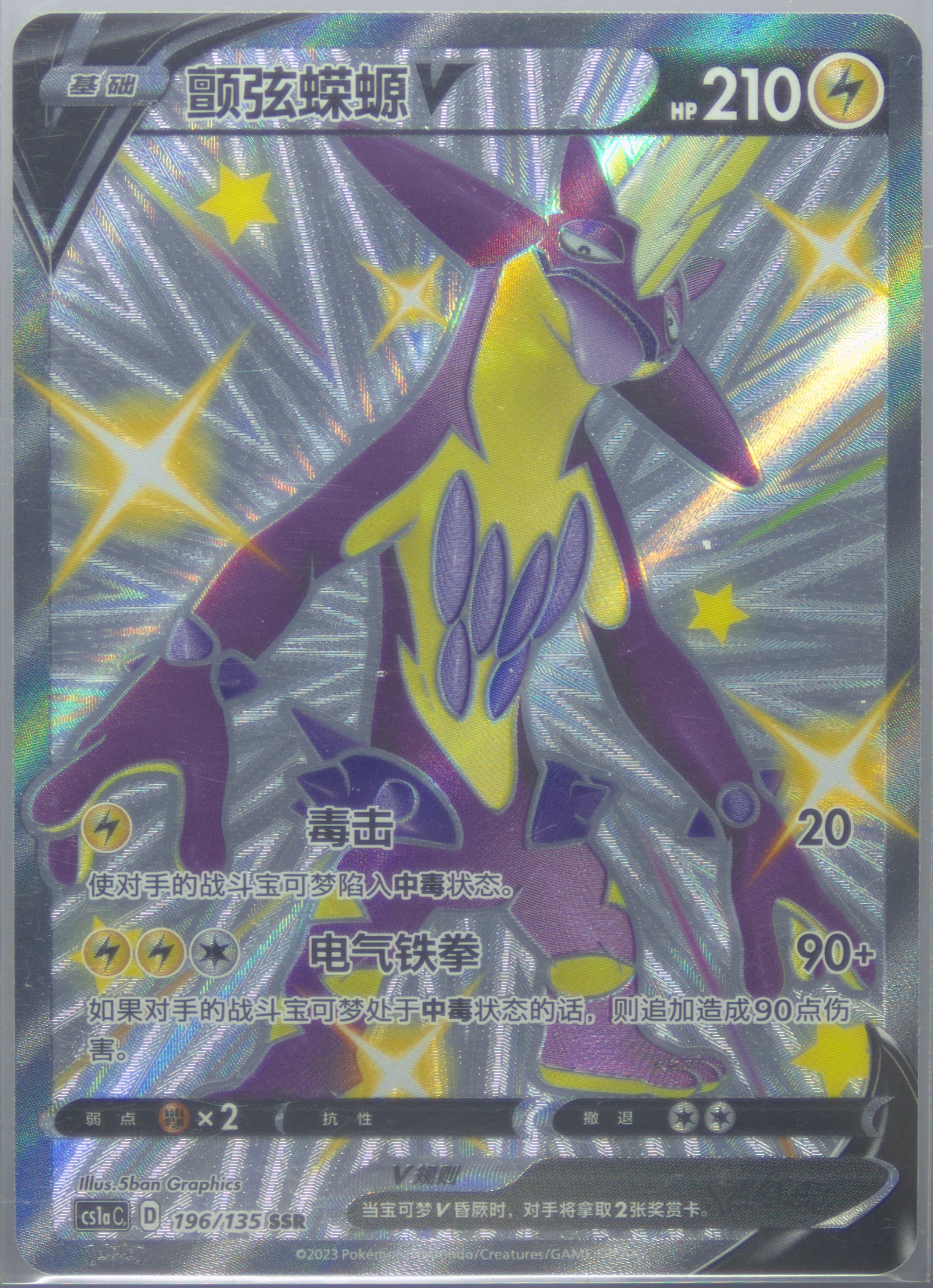 Toxtricity V Ssr (196) 2023 Pokemon Simplified Chinese Cs1a C-Dynamax Clash: Thunder