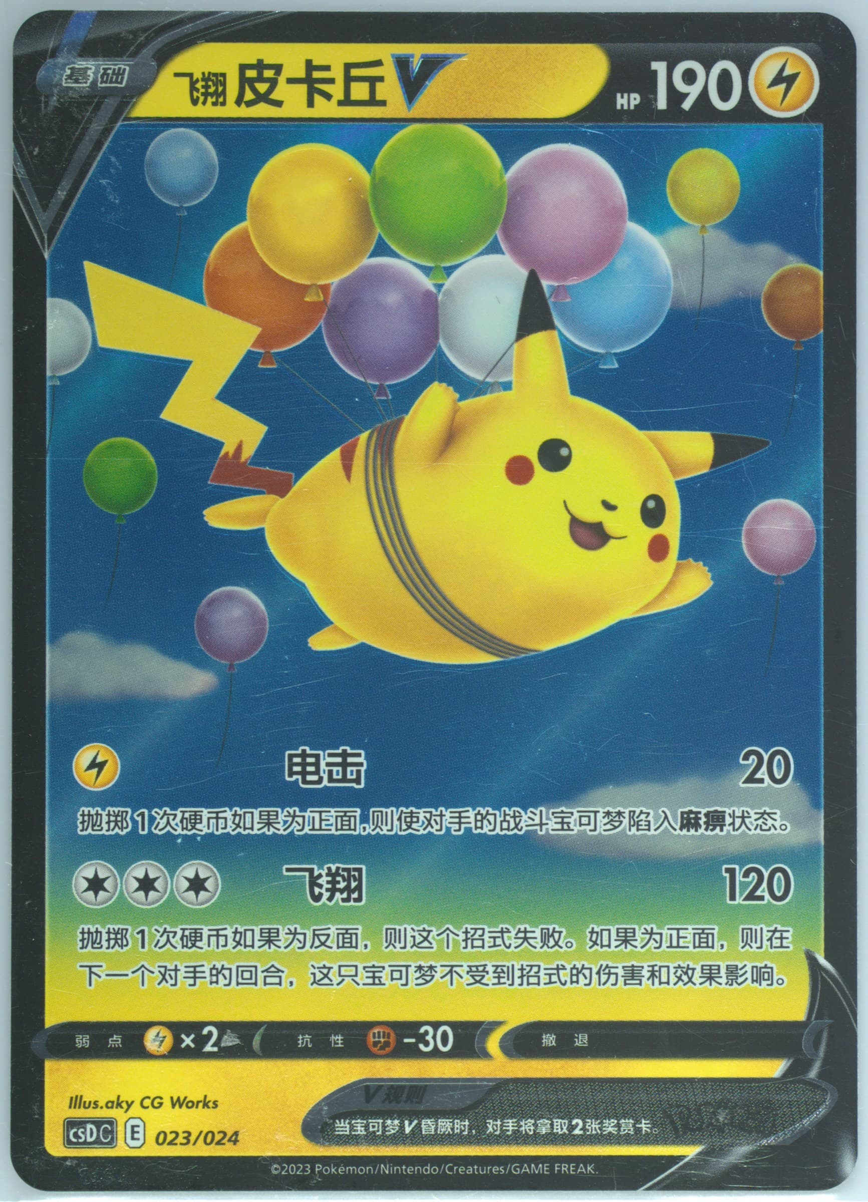 Flying Pikachu V (023) 2023 Pokemon Simplified Chinese Csd C-Poke Ball/Great Ball Gift Box: Pikachu Legendary Celebration