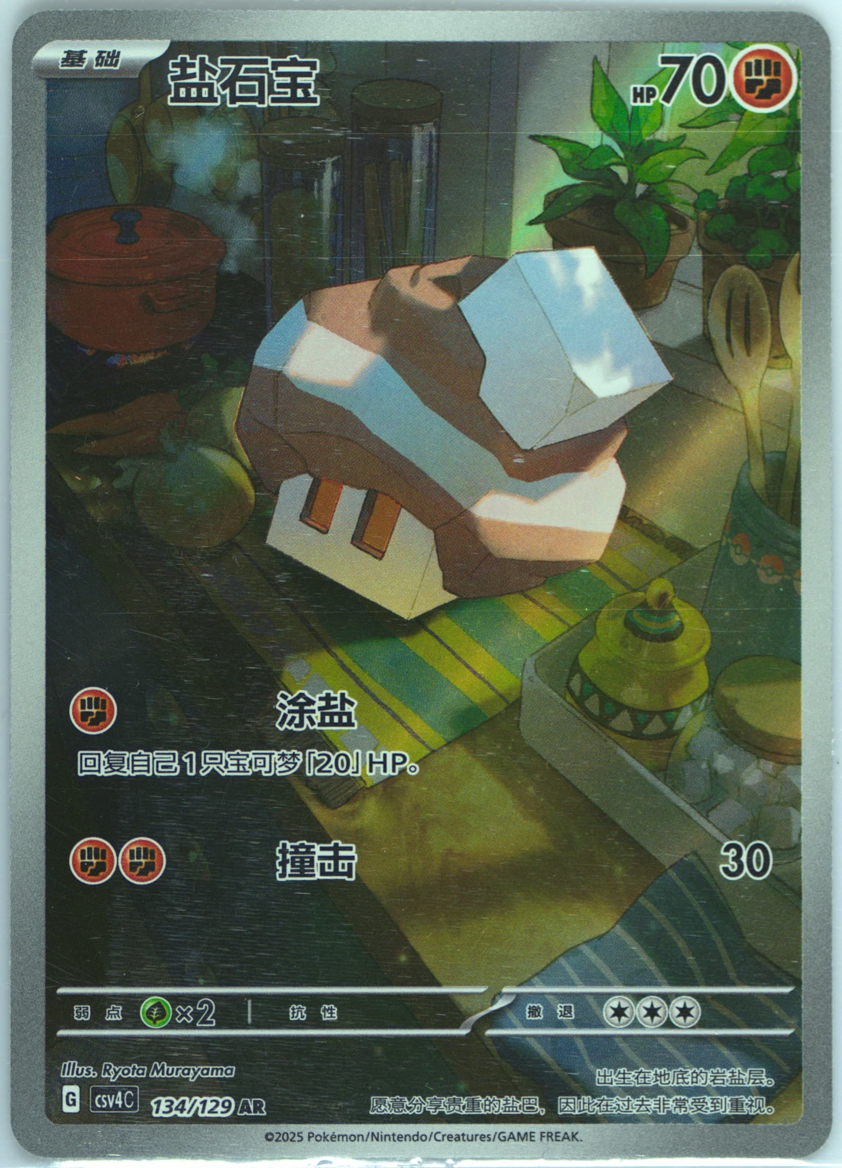 Nacli Art Rare (134) 2025 Pokemon Simplified Chinese CSV4 C-Reward Round