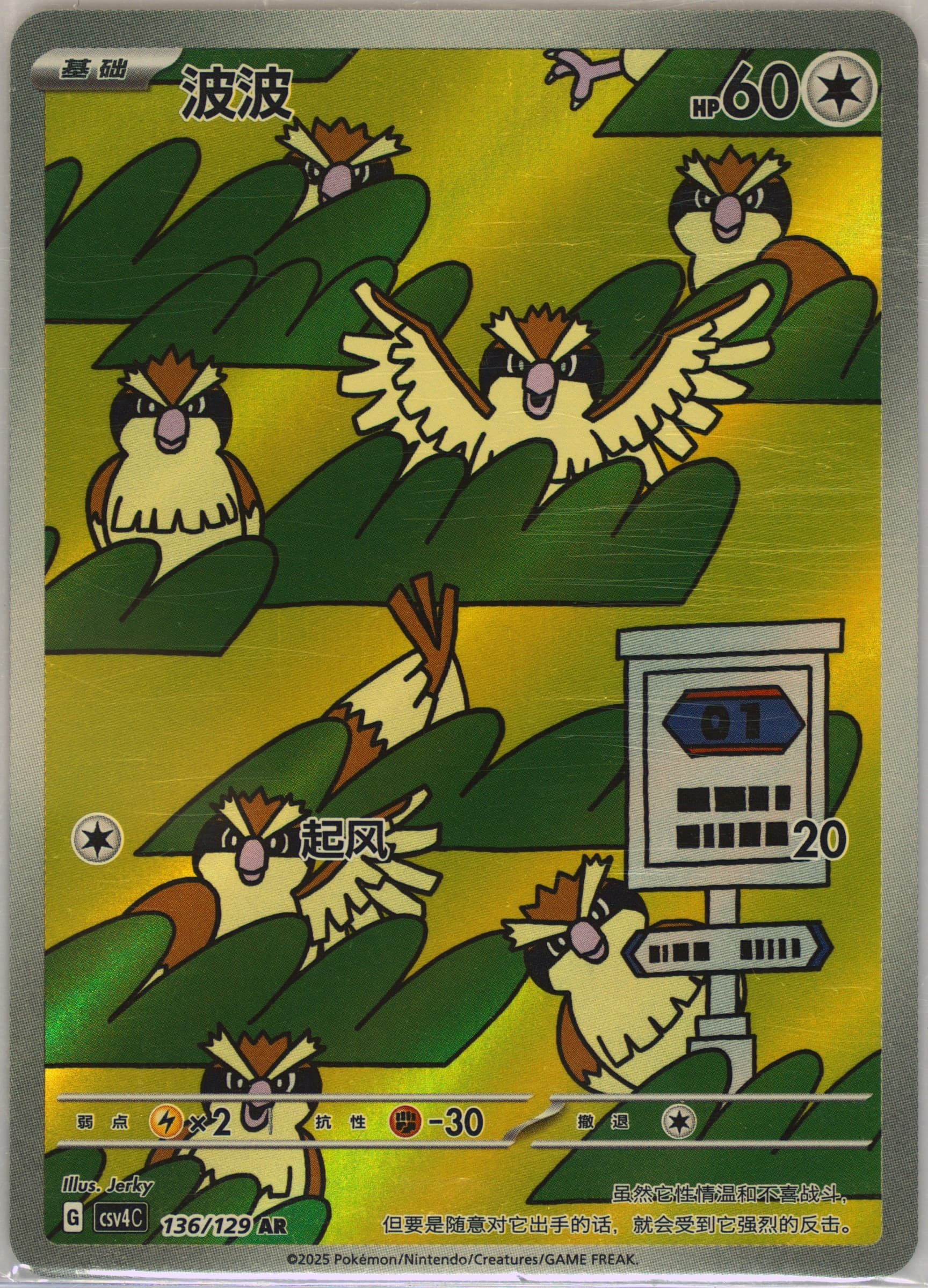Pidgey Art Rare (136) 2025 Pokemon Simplified Chinese CSV4 C-Reward Round