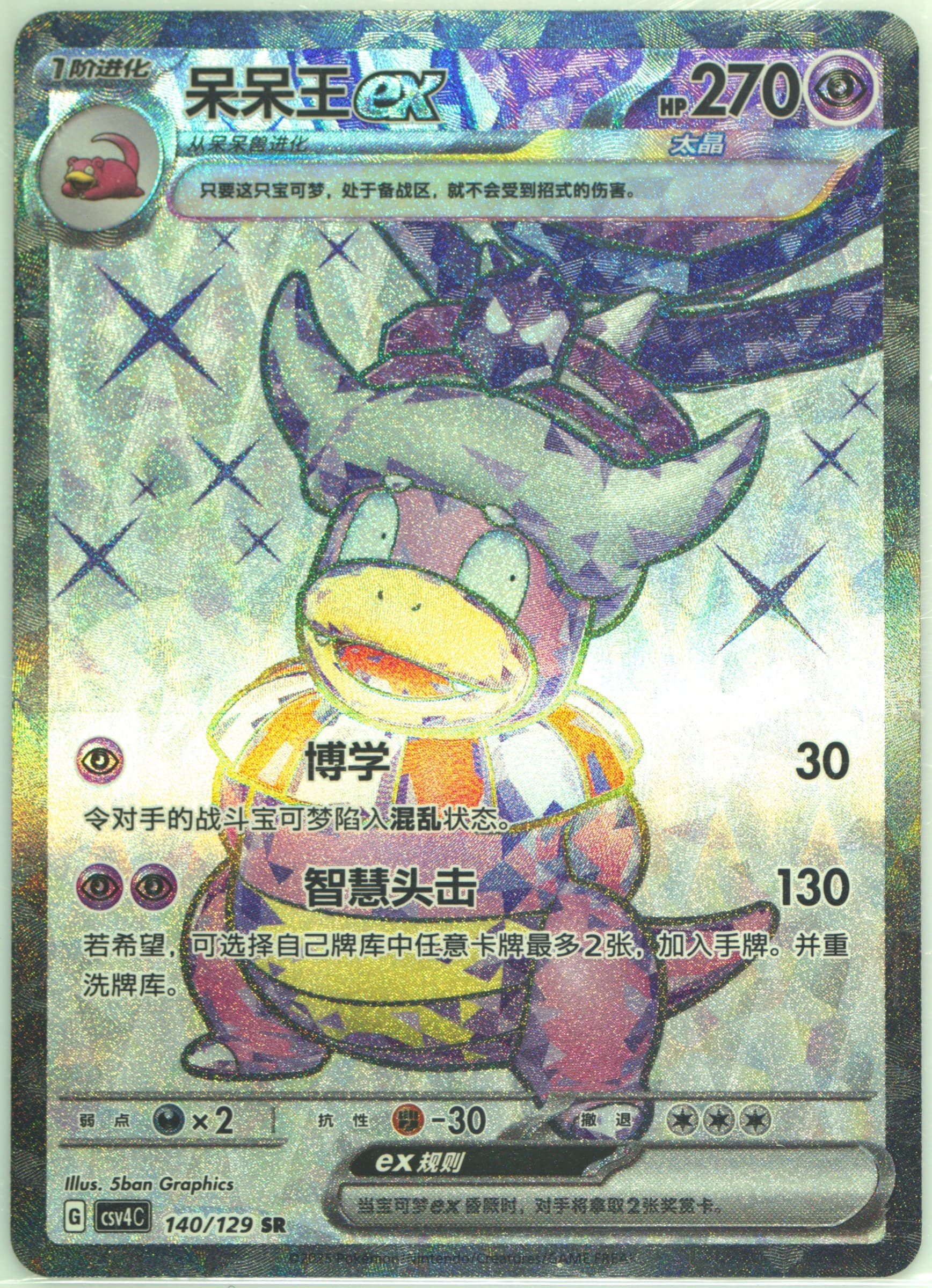 Slowking EX Super Rare (140) 2025 Pokemon Simplified Chinese CSV4 C-Reward Round