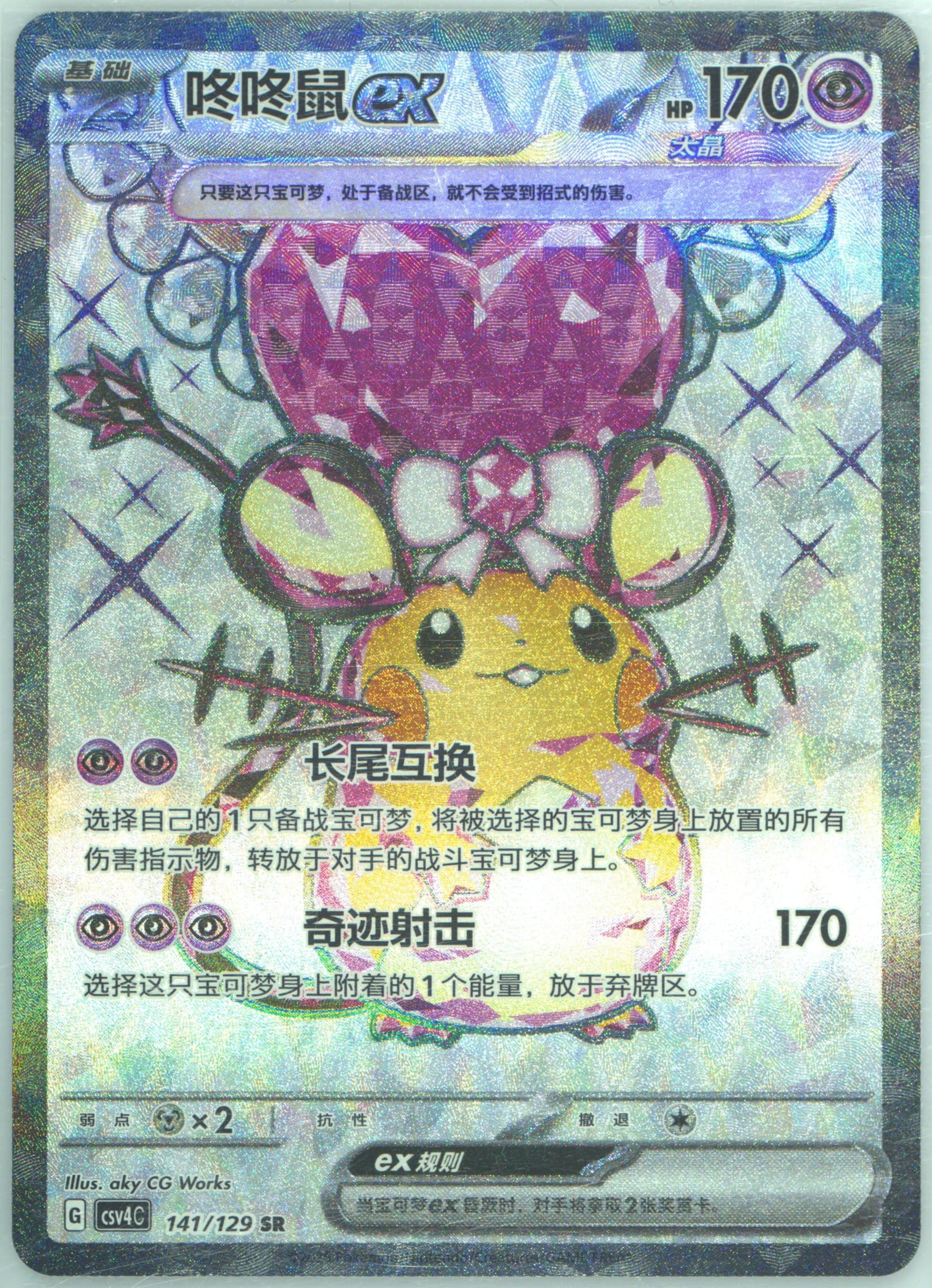 Dedenne EX Super Rare (141) 2025 Pokemon Simplified Chinese CSV4 C-Reward Round