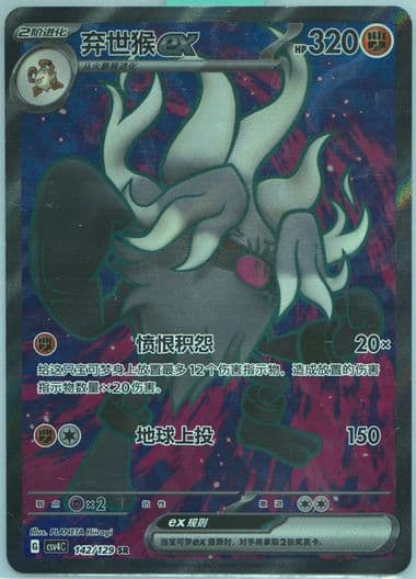 Annihilape EX Super Rare (142) 2025 Pokemon Simplified Chinese CSV4 C-Reward Round