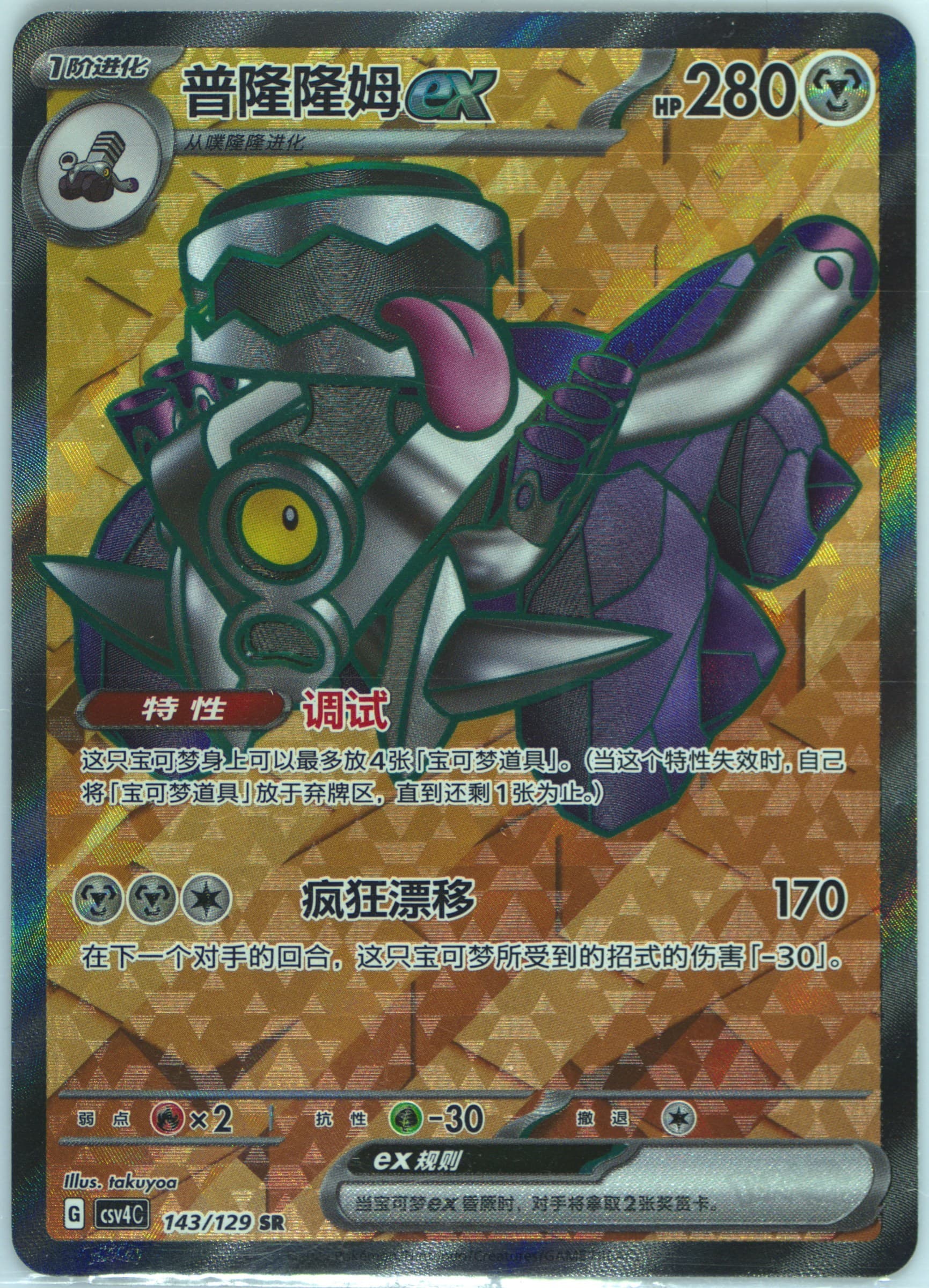 Revavroom EX Super Rare (143) 2025 Pokemon Simplified Chinese CSV4 C-Reward Round