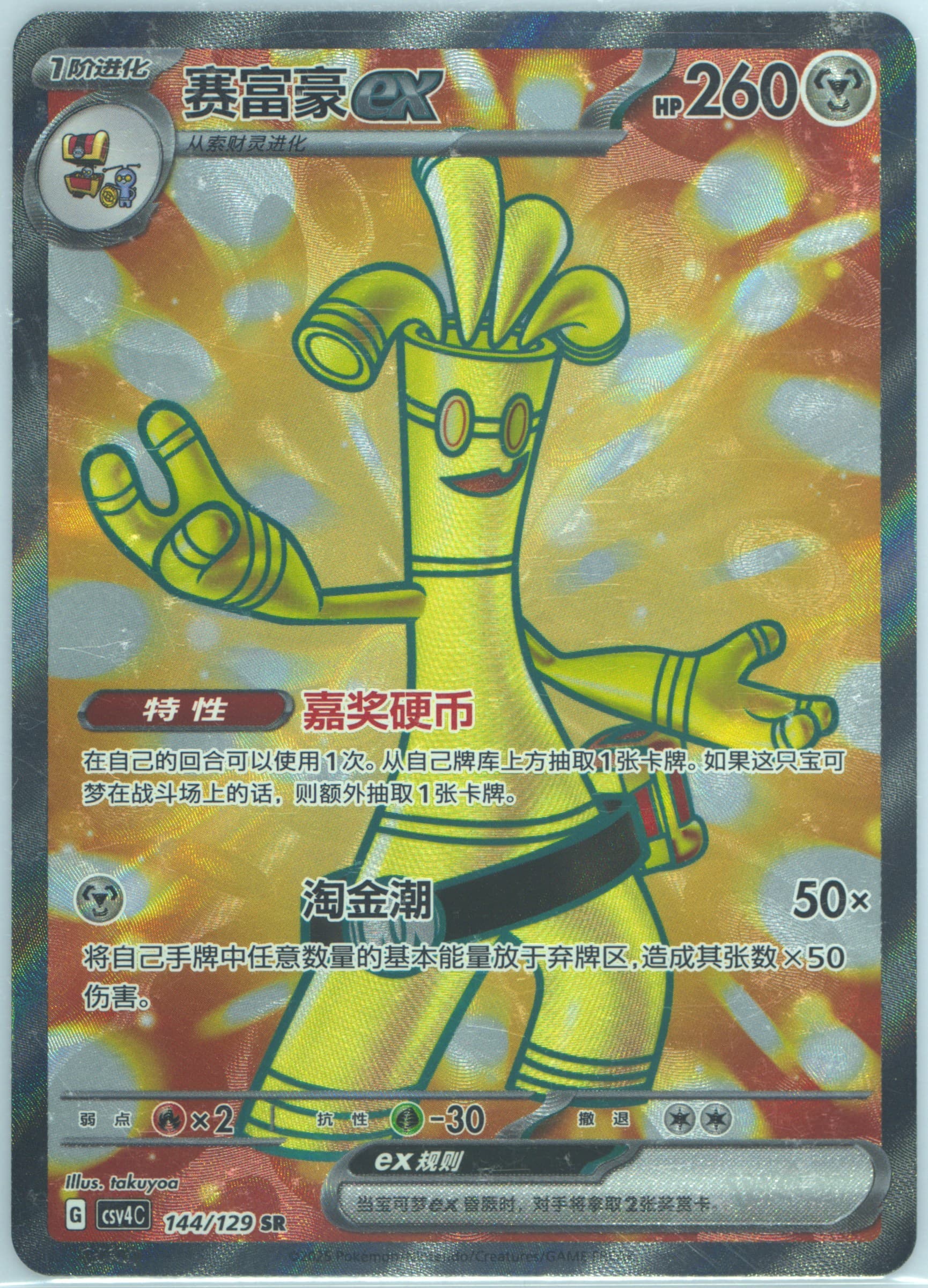 Gholdengo EX Super Rare (144) 2025 Pokemon Simplified Chinese CSV4 C-Reward Round