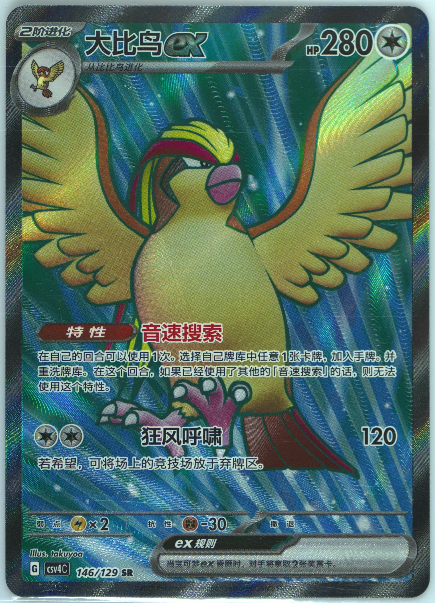 Pidgeot EX Super Rare (146) 2025 Pokemon Simplified Chinese CSV4 C-Reward Round