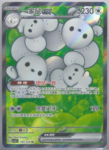 Maushold EX Super Rare (147) 2025 Pokemon Simplified Chinese CSV4 C-Reward Round