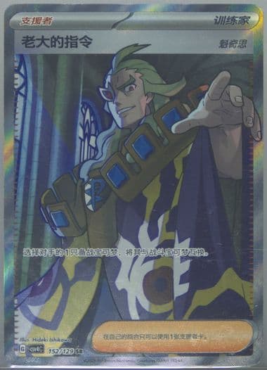 Boss's Orders Super Rare (152) 2025 Pokemon Simplified Chinese CSV4 C-Reward Round