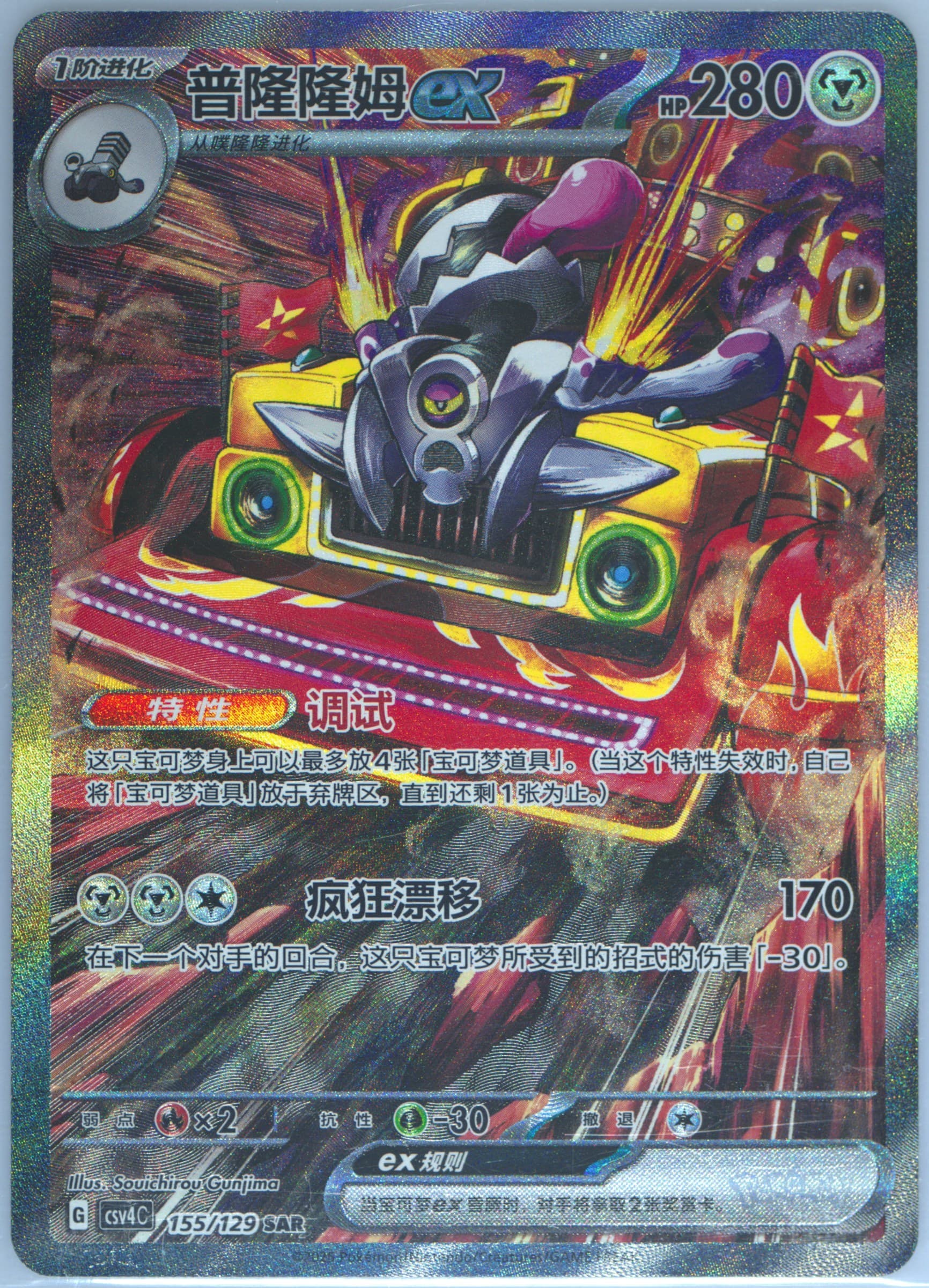 Revavroom EX Special Art Rare (155) 2025 Pokemon Simplified Chinese CSV4 C-Reward Round