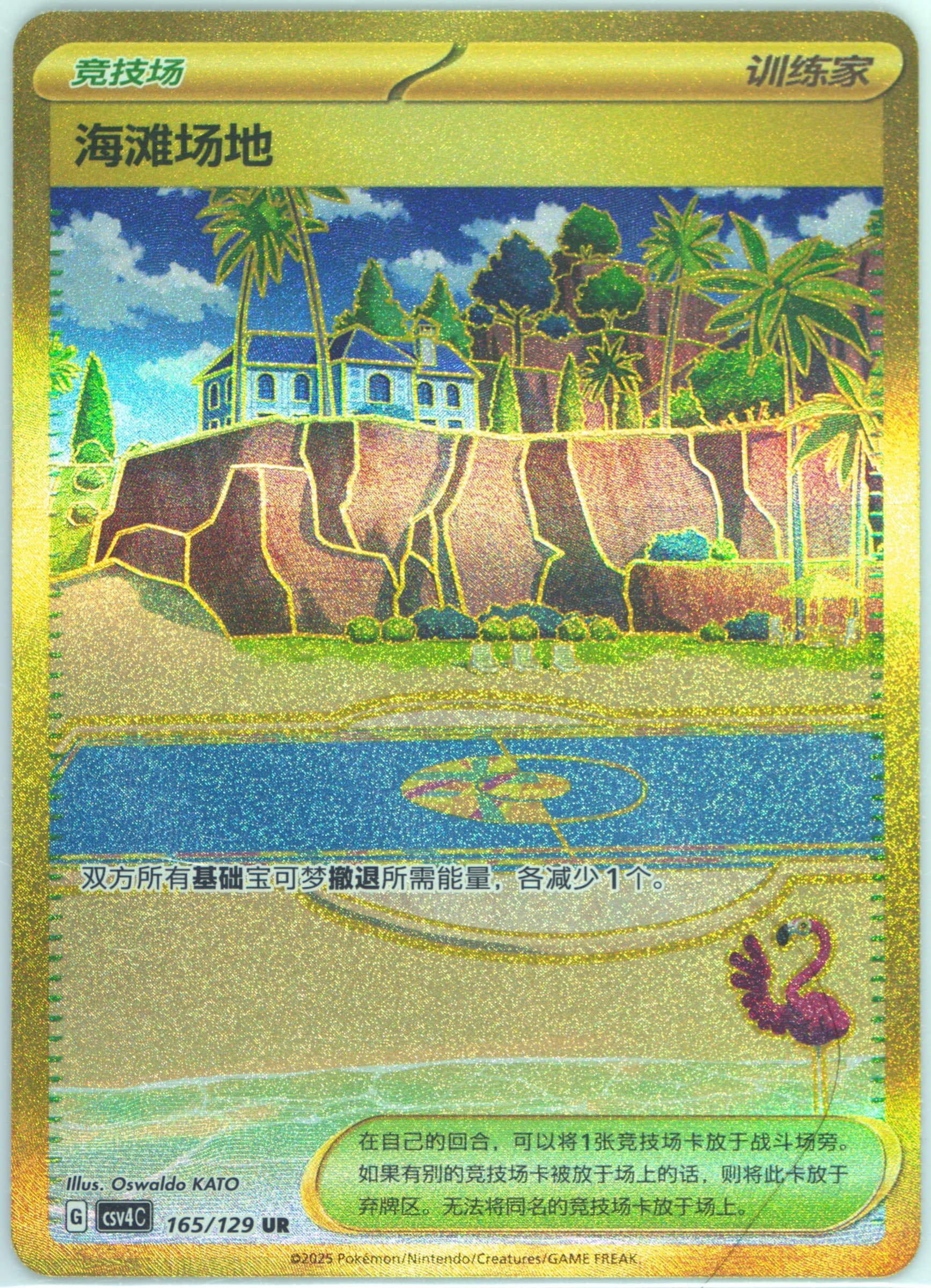 Beach Court Ultra Rare (165) 2025 Pokemon Simplified Chinese CSV4 C-Reward Round