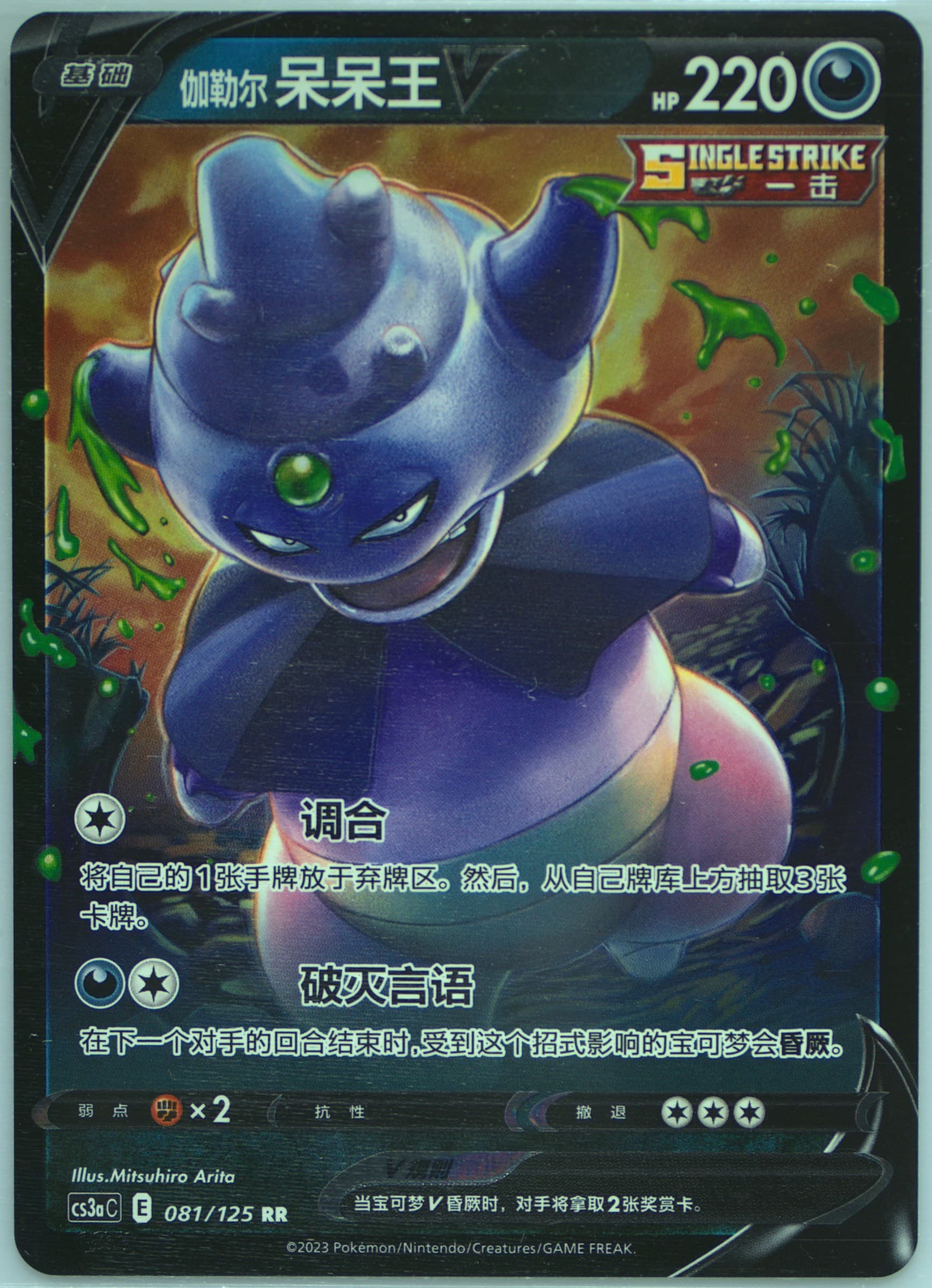 Galarian Slowking V (081) 2023 Pokemon Simplified Chinese Cs3a C-Primordial Arts: Overgrow