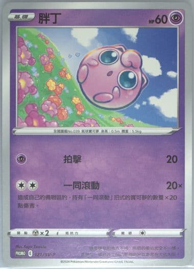 Jigglypuff Mcdonald's Collection (121) 2025 Pokemon Traditional Chinese SV-P Promo