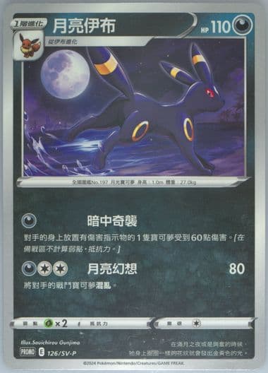 Umbreon Mcdonald's Collection (126) 2025 Pokemon Traditional Chinese SV-P Promo