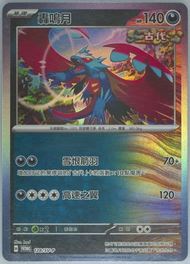 Roaring Moon Mcdonald's Collection (128) 2025 Pokemon Traditional Chinese SV-P Promo