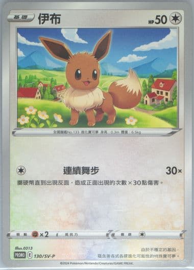 Eevee Mcdonald's Collection (130) 2025 Pokemon Traditional Chinese SV-P Promo
