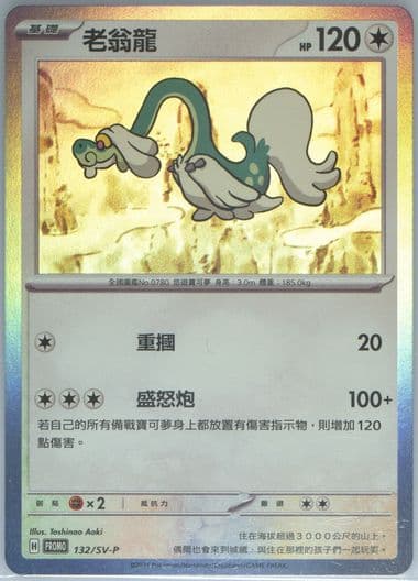 Drampa Mcdonald's Collection (132) 2025 Pokemon Traditional Chinese SV-P Promo