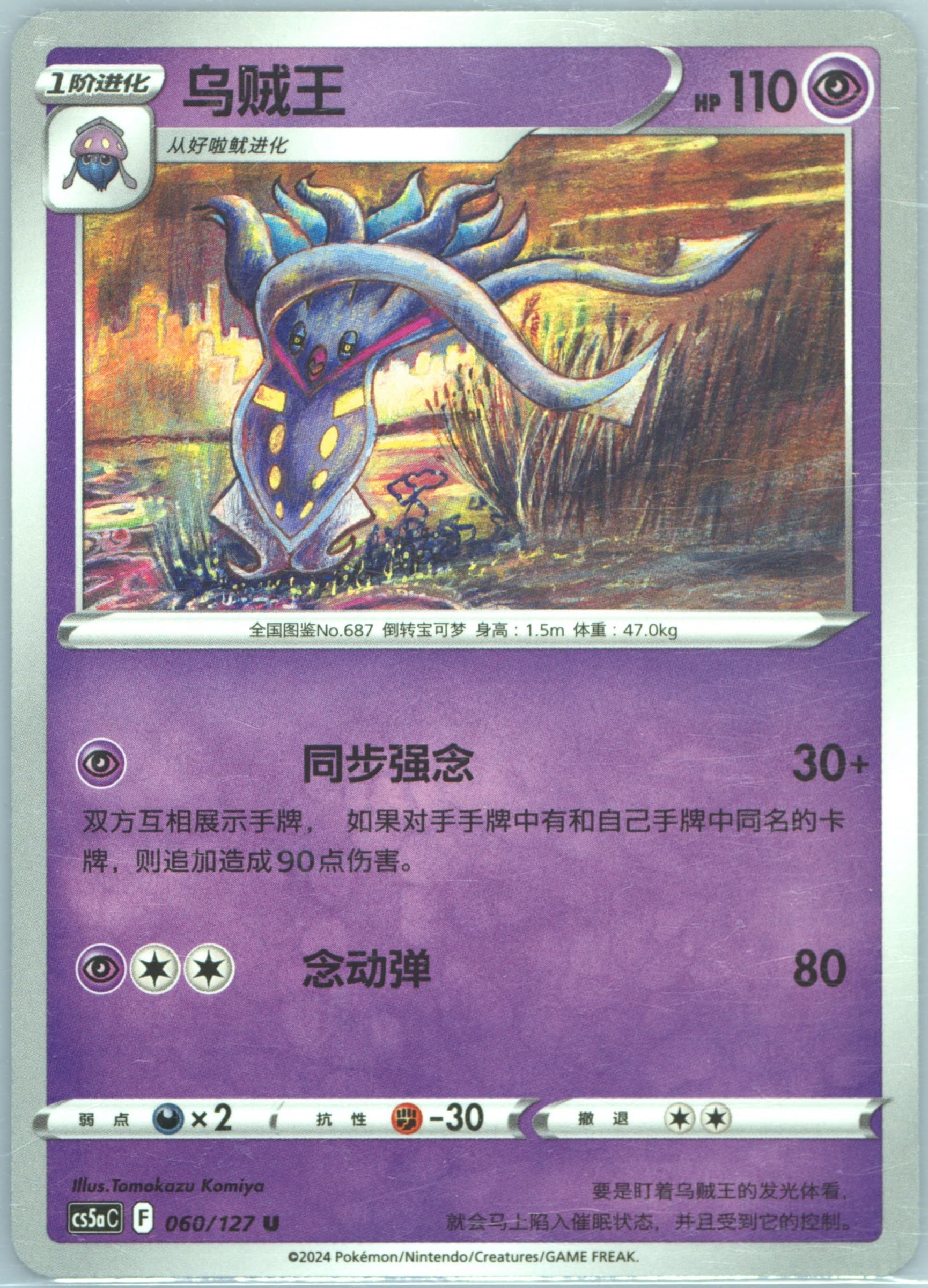 Malamar (060) 2024 Pokemon Simplified Chinese Cs5a C-Gallant Galaxy: Charm