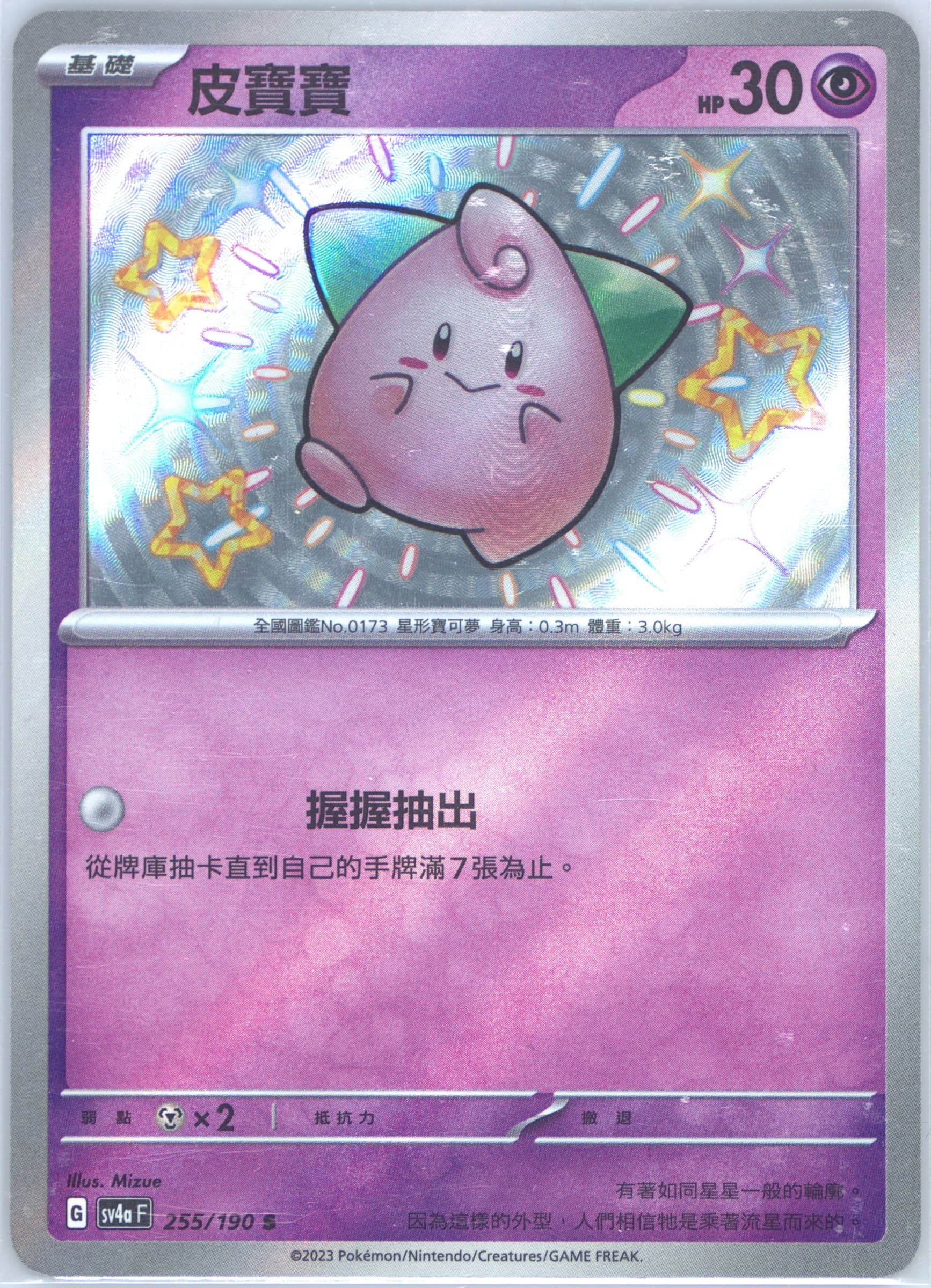 Cleffa S (255) 2023 Pokemon Traditional Chinese Sv4a F-Shiny Treasure EX