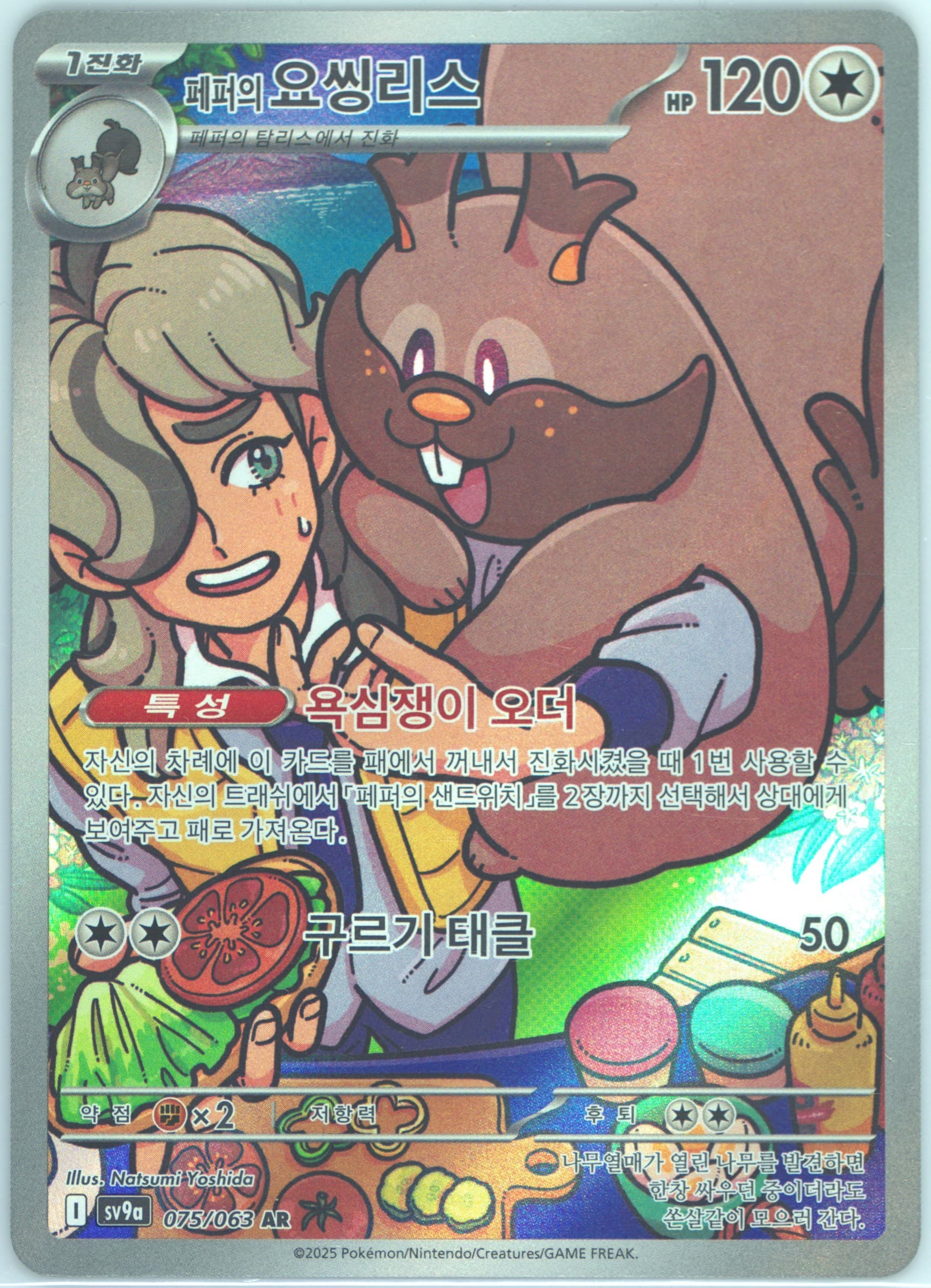 Arven's Greedent Art Rare (075) 2025 Pokemon Korean Sv9a-Heat Wave Arena