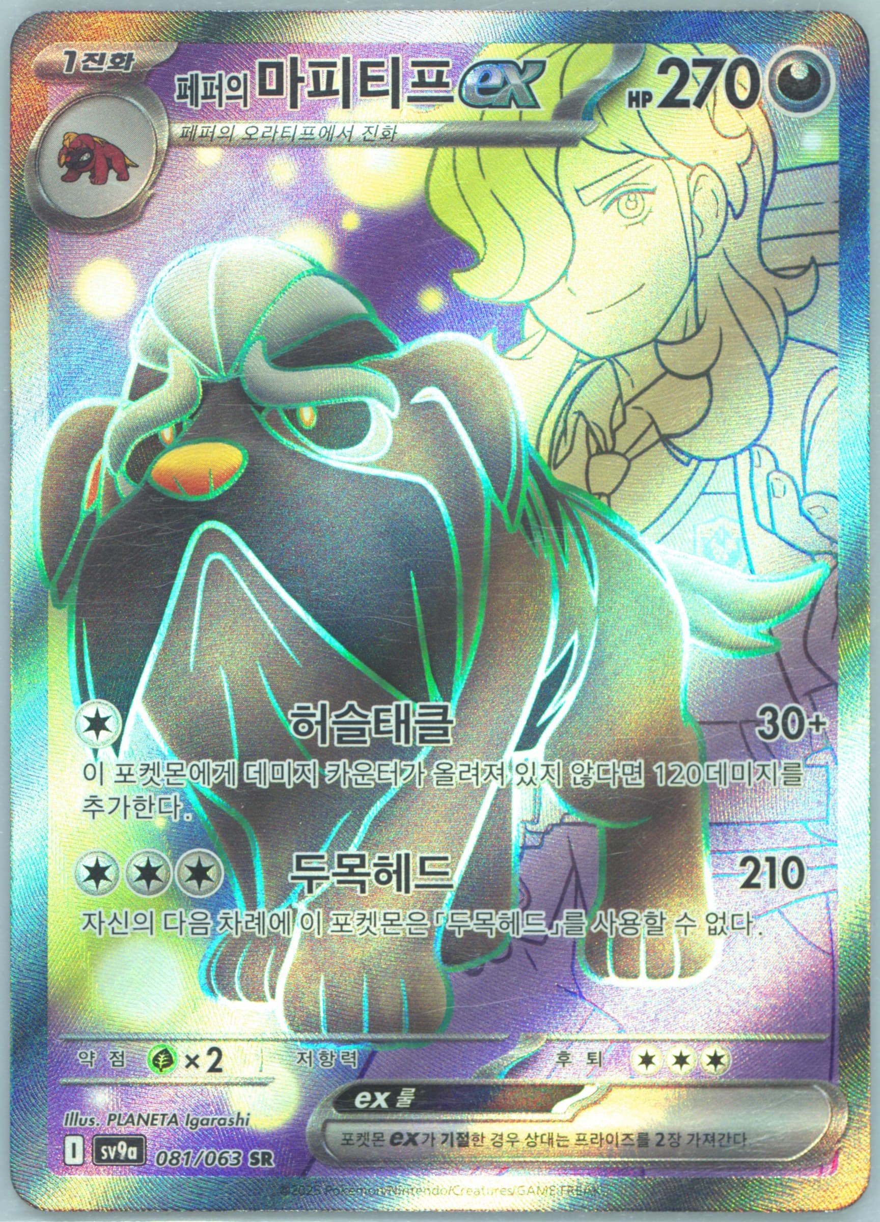 Arven's Mabosstiff EX Super Rare (081) 2025 Pokemon Korean Sv9a-Heat Wave Arena