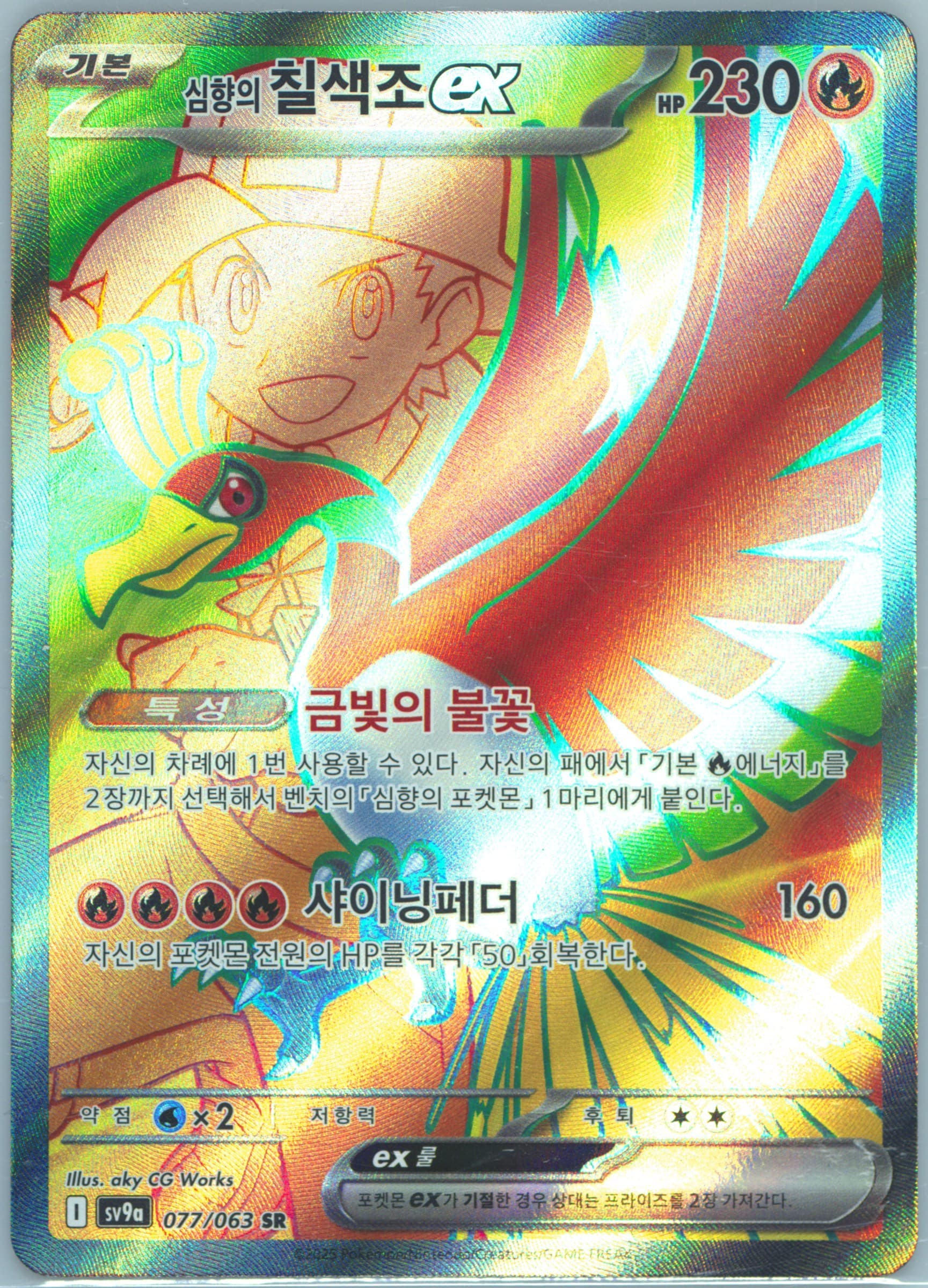 Ethan's HO-Oh EX Super Rare (077) 2025 Pokemon Korean Sv9a-Heat Wave Arena