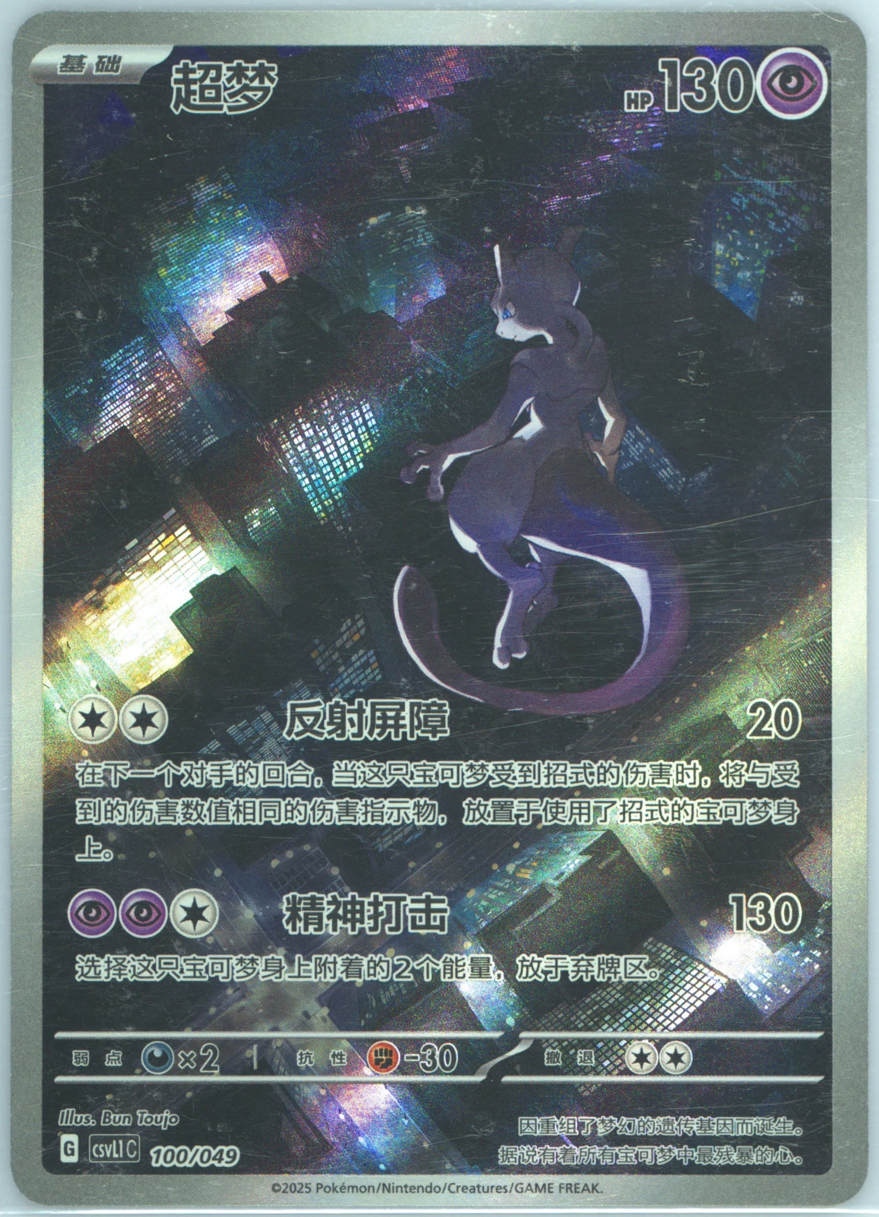 Mewtwo (100) 2025 Pokemon Simplified Chinese CSVL1 C-Departure Special Pack