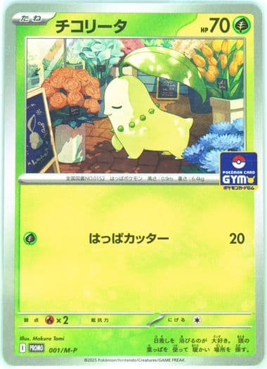 Chikorita Gym Promo Pack 1 (001) 2025 Pokemon Japanese M-P Promo