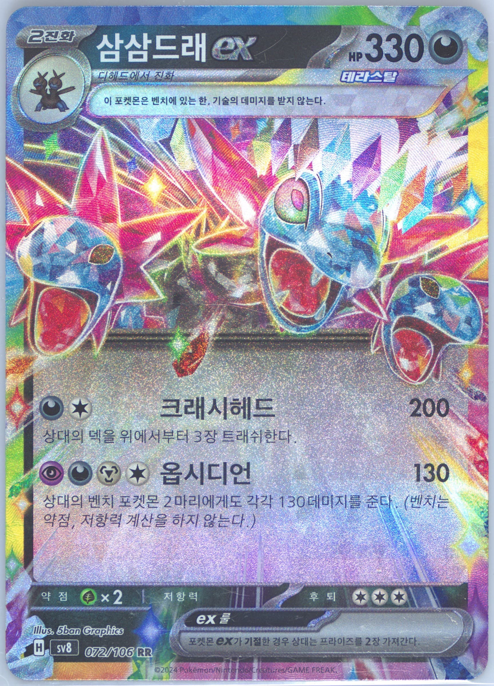 Hydreigon EX (072) 2024 Pokemon Korean SV8-Super Electric Breaker