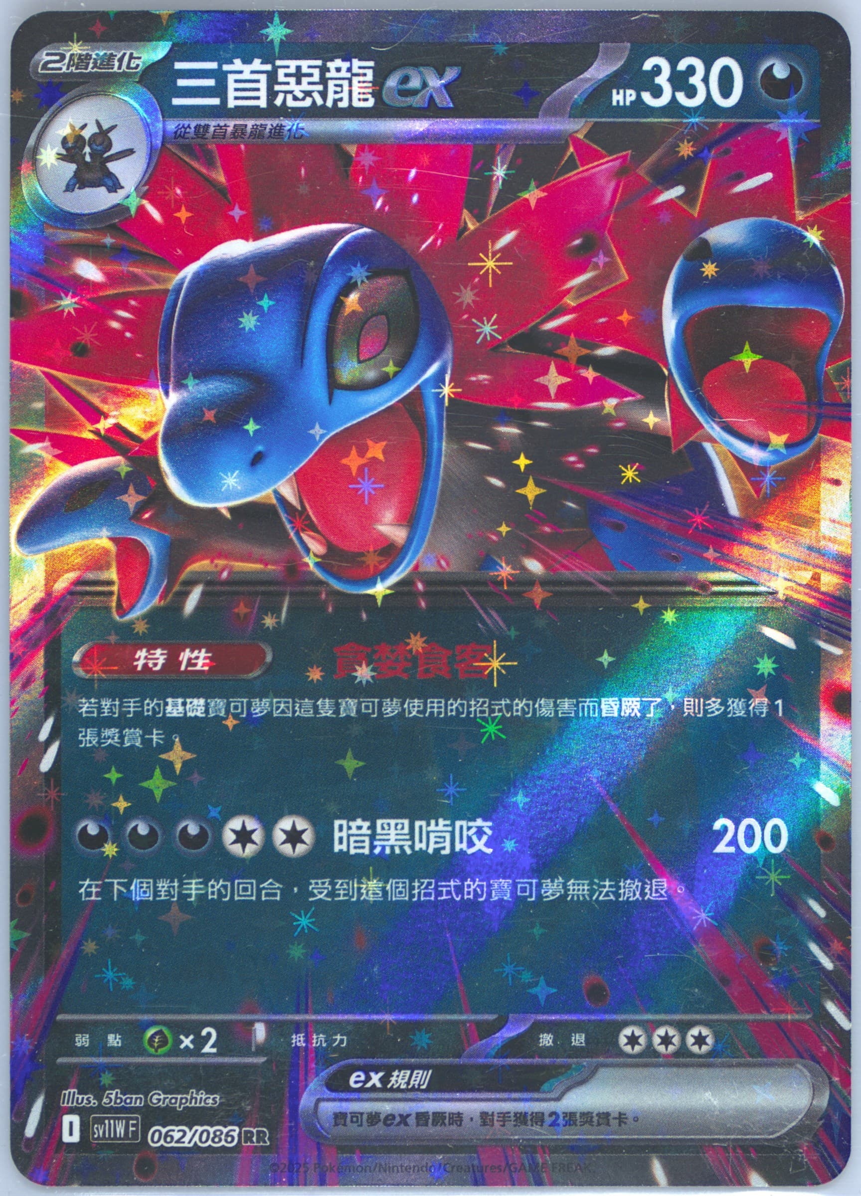 Hydreigon EX (062) 2025 Pokemon Traditional Chinese Sv11w F-White Flare