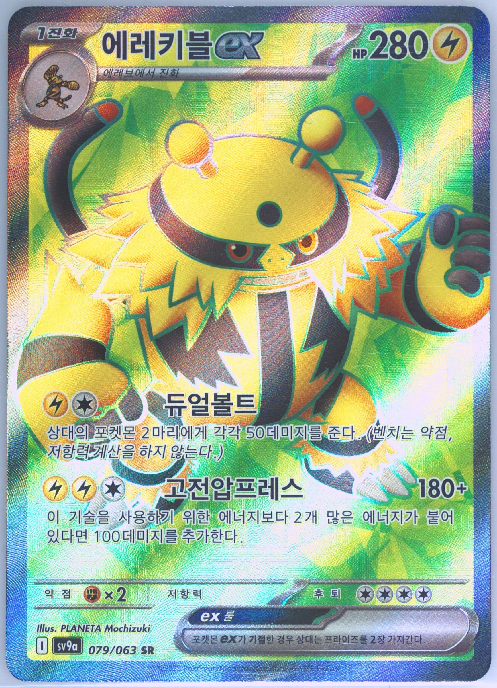 Electivire EX Super Rare (079) 2025 Pokemon Korean Sv9a-Heat Wave Arena