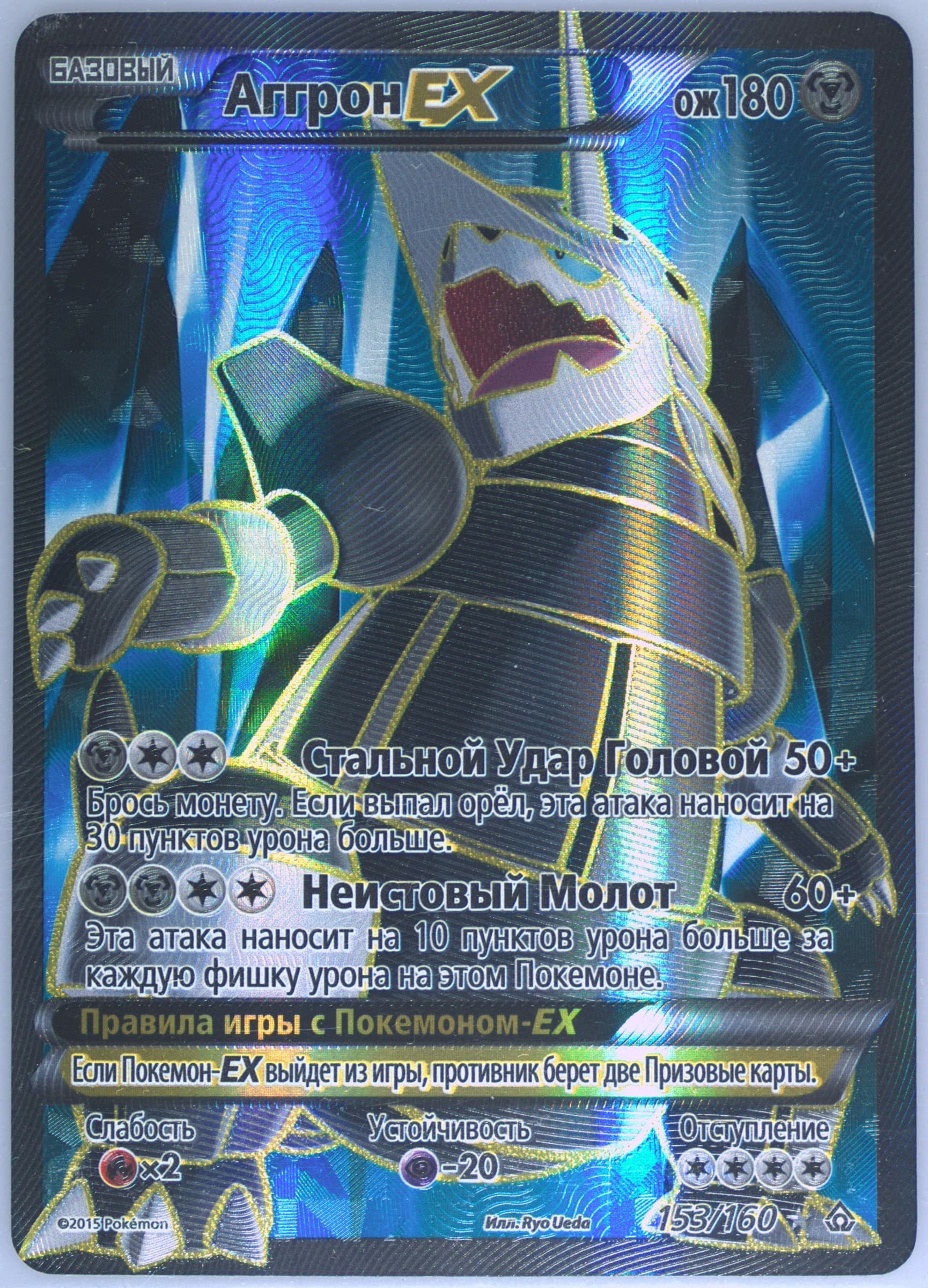 Full Art/Aggron EX (153) 2015 Pokemon Russian XY Primal Clash