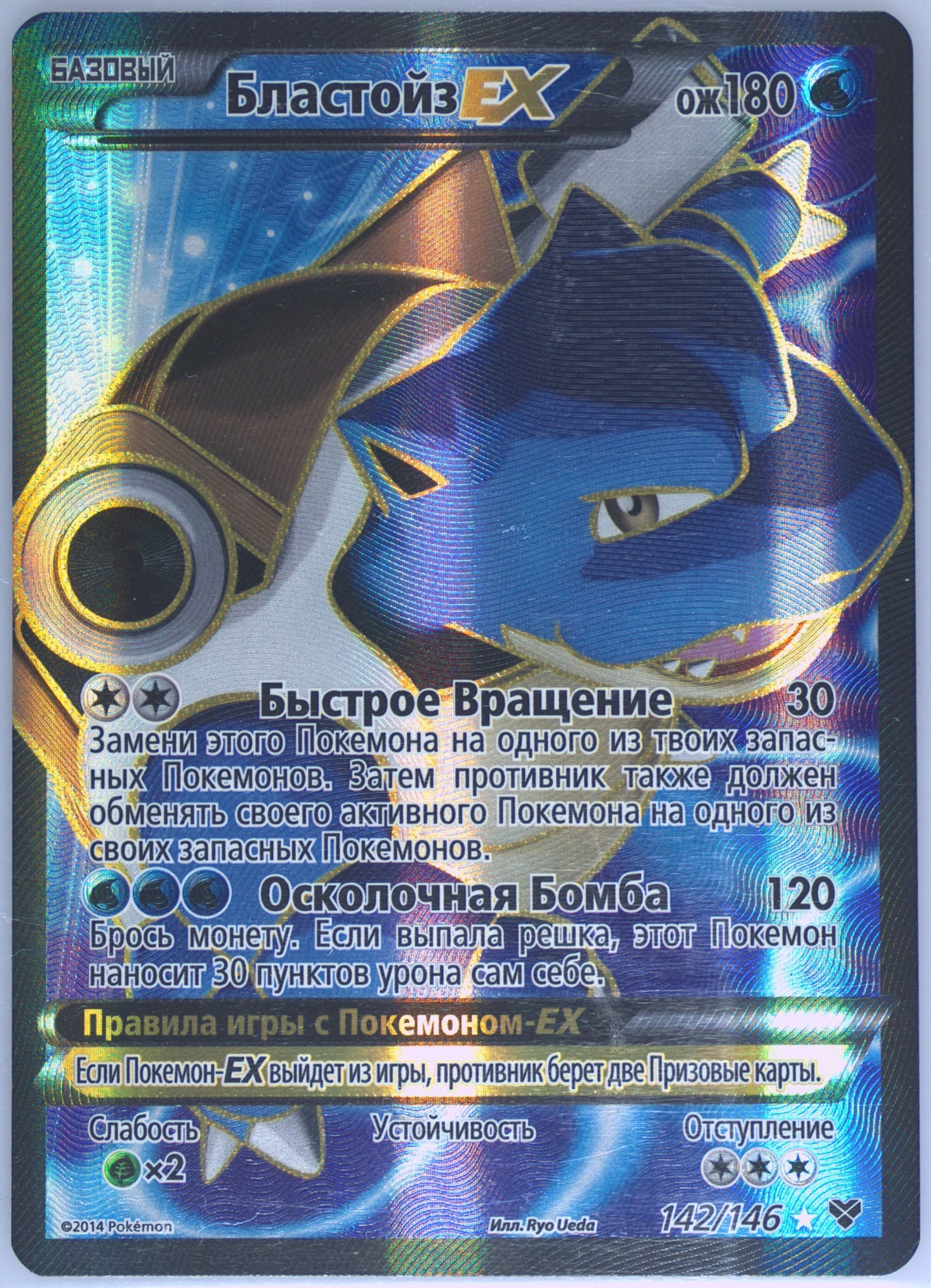 Full Art/Blastoise EX Russian (142) 2014 Pokemon XY