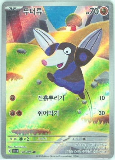 Drilbur Art Rare (130) 2025 Pokemon Korean Sv11b-Black Bolt