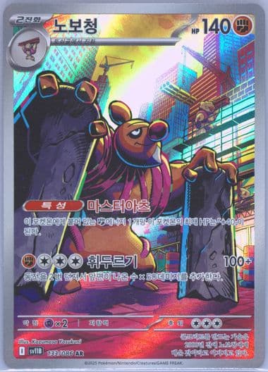 Conkeldurr Art Rare (133) 2025 Pokemon Korean Sv11b-Black Bolt