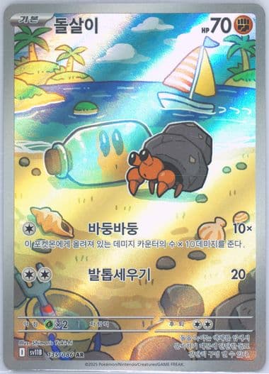Dwebble Art Rare (135) 2025 Pokemon Korean Sv11b-Black Bolt