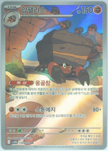 Crustle Art Rare (136) 2025 Pokemon Korean Sv11b-Black Bolt