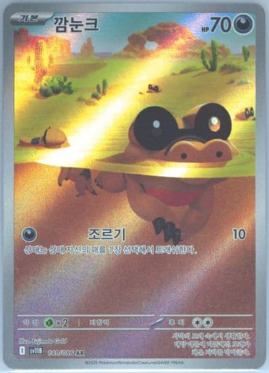 Sandile Art Rare (141) 2025 Pokemon Korean Sv11b-Black Bolt