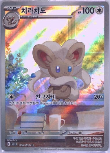 Cinccino Art Rare (158) 2025 Pokemon Korean Sv11b-Black Bolt