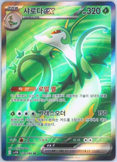 Serperior EX Super Rare (159) 2025 Pokemon Korean Sv11b-Black Bolt