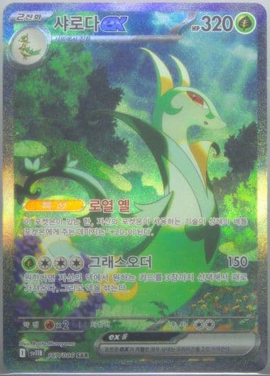 Serperior EX Special Art Rare (167) 2025 Pokemon Korean Sv11b-Black Bolt