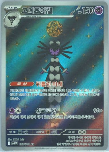 Gothitelle Art Rare (123) 2025 Pokemon Korean Sv11w-White Flare