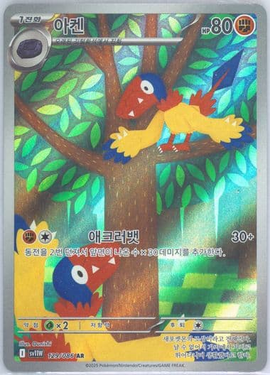Archen Art Rare (129) 2025 Pokemon Korean Sv11w-White Flare