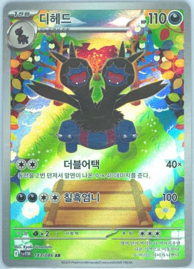 Zweilous Art Rare (143) 2025 Pokemon Korean Sv11w-White Flare