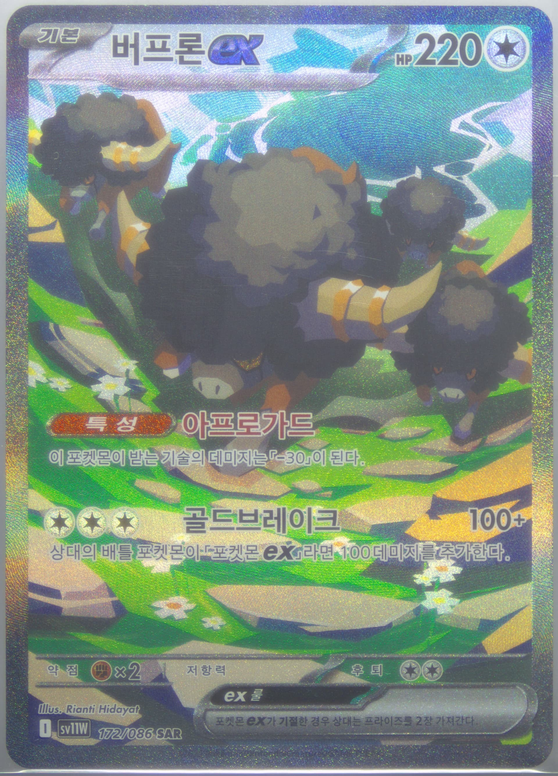 Bouffalant EX Special Art Rare (172) 2025 Pokemon Korean Sv11w-White Flare